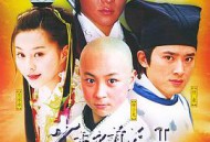 少年包青天2MP4格式