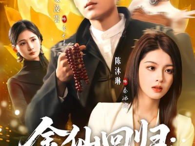 金仙回归：这个赘婿太无敌了