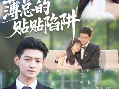 薄总的贴贴陷阱