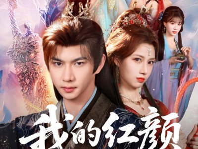 我的红颜遍天下
