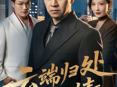 云端归处无旧情