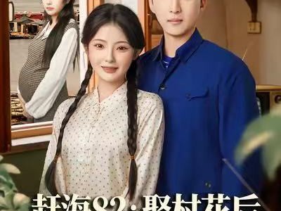 赶海82：娶村花后我秒变万元户