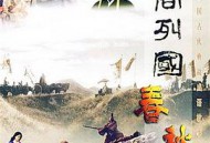 东周列国·春秋篇MP4格式
