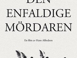 头脑简单的杀人犯