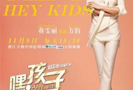 嘿，孩子！MP4格式