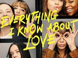 关于爱我所知道的一切