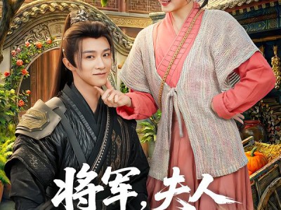 将军，夫人喊你种田了
