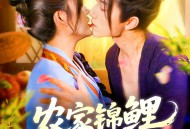 农家锦鲤小娇妻