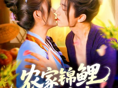 农家锦鲤小娇妻