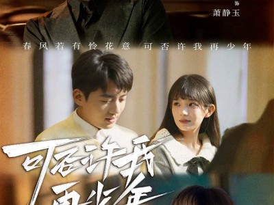 可否许我再少年