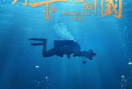 水下·你未见的中国MP4格式