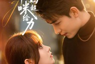 子凭母贵，律师妈咪超给力