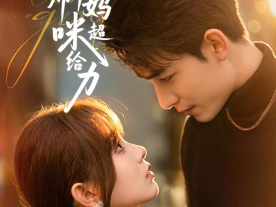 子凭母贵，律师妈咪超给力