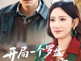 开局一个罗盘：我在九零年代寻宝