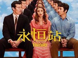 永恒站