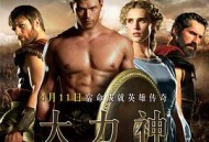 大力神2014