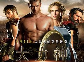 大力神2014