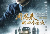 周恩来的四个昼夜