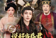 说好当昏君，怎么成千古一帝了