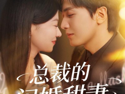 总裁的闪婚甜妻