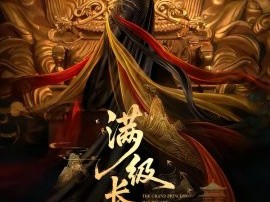 满级长公主称帝了