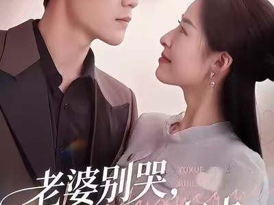 老婆别哭，等我浴血归来