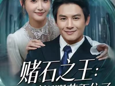 赌石之王：我的透视眼藏不住了