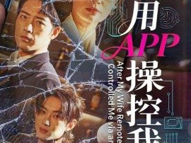 妻子用APP操控我后