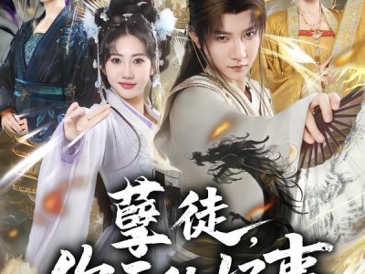 孽徒，你干的好事