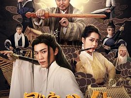 冒牌八仙之封妖镇