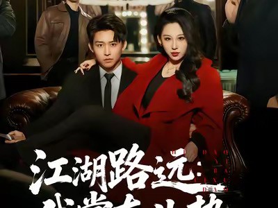 江湖路远我掌东北势