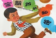 宝葫芦的秘密