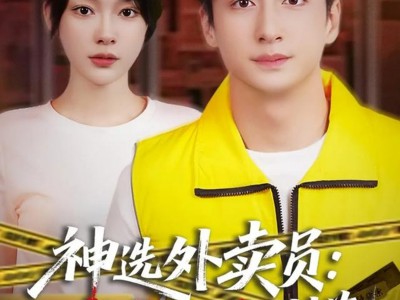 神选外卖员案发现场别慌