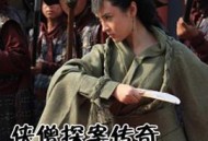 侠僧探案传奇之大夜叉