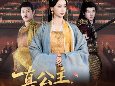 真公主，不要爱只要权