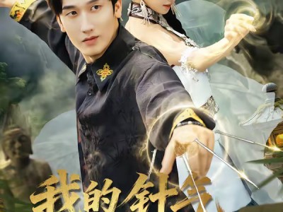 我的针气藏不住了