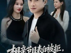 相亲节目表白被拒，逮捕女嘉宾