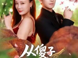 从傻子到救世主