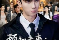 预知未来：开局修水管逆袭