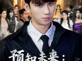 预知未来：开局修水管逆袭