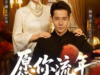 愿你流年忆情浅