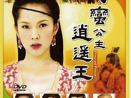 刁蛮公主逍遥王MP4格式