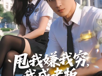 甩我嫌我穷，我成老板你哭啥