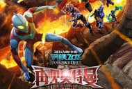 钢铁飞龙之再见奥特曼