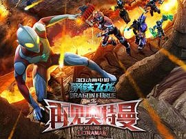 钢铁飞龙之再见奥特曼