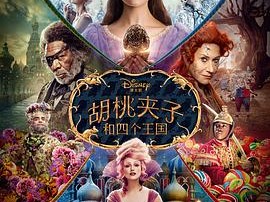 胡桃夹子和四个王国