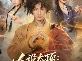 人设太顶：反派都来送经验