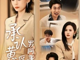 承认黄谣后，男同事彻底慌了