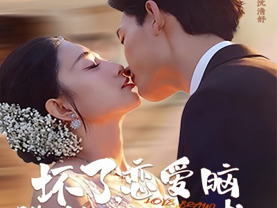 坏了，恋爱脑池总他有读心术