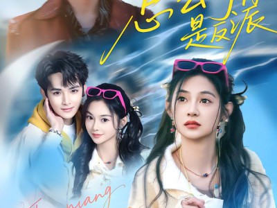 这么帅，怎么可能是反派